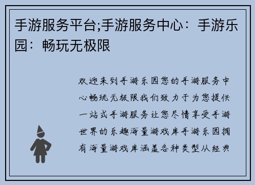 手游服务平台;手游服务中心：手游乐园：畅玩无极限