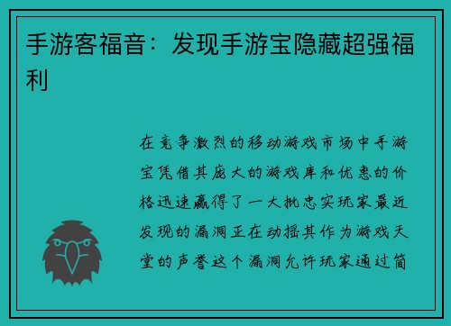 手游客福音：发现手游宝隐藏超强福利