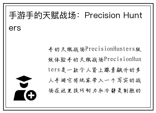 手游手的天赋战场：Precision Hunters