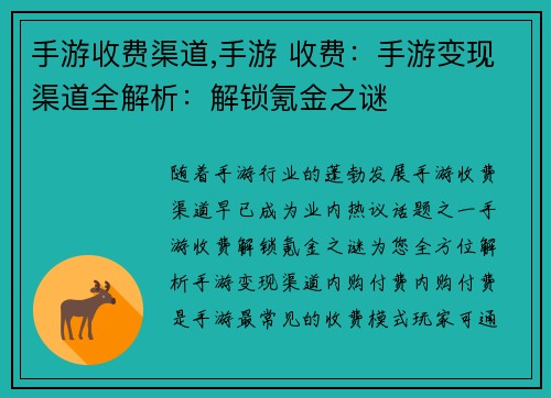 手游收费渠道,手游 收费：手游变现渠道全解析：解锁氪金之谜
