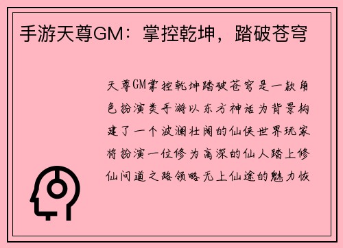 手游天尊GM：掌控乾坤，踏破苍穹