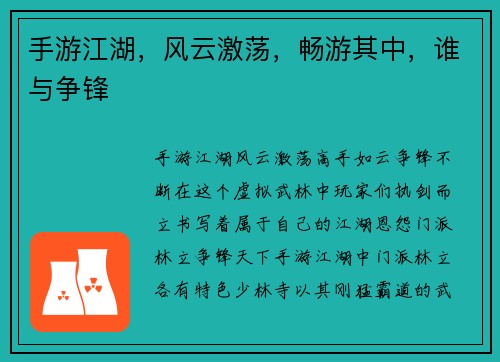 手游江湖，风云激荡，畅游其中，谁与争锋
