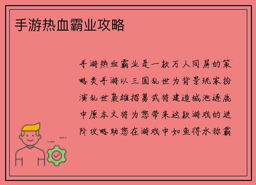 手游热血霸业攻略