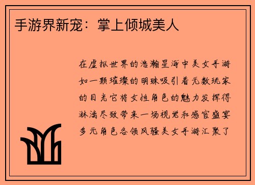 手游界新宠：掌上倾城美人
