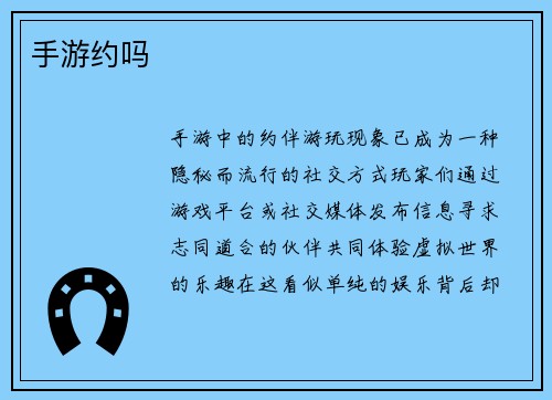 手游约吗
