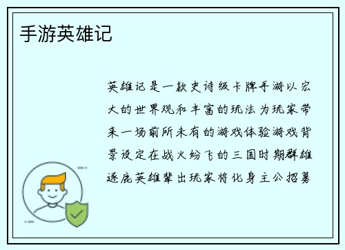 手游英雄记