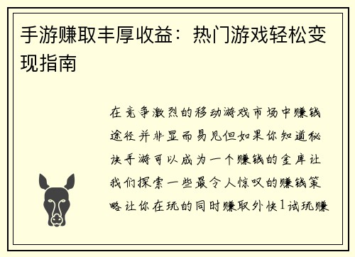 手游赚取丰厚收益：热门游戏轻松变现指南