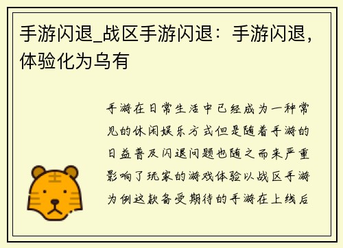 手游闪退_战区手游闪退：手游闪退，体验化为乌有