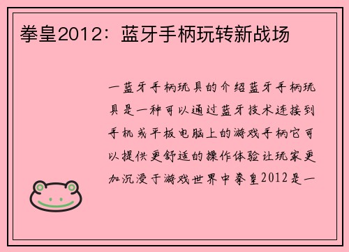 拳皇2012：蓝牙手柄玩转新战场