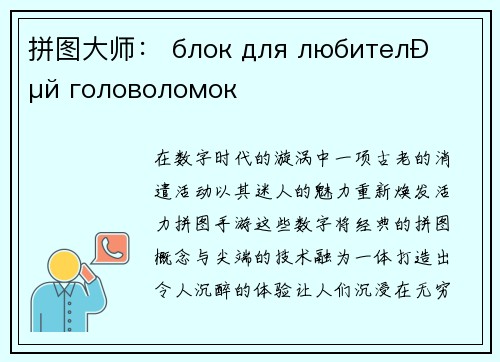 拼图大师： блок для любителей головоломок