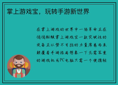 掌上游戏宝，玩转手游新世界
