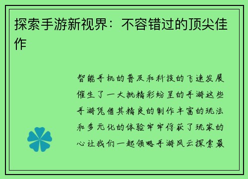探索手游新视界：不容错过的顶尖佳作