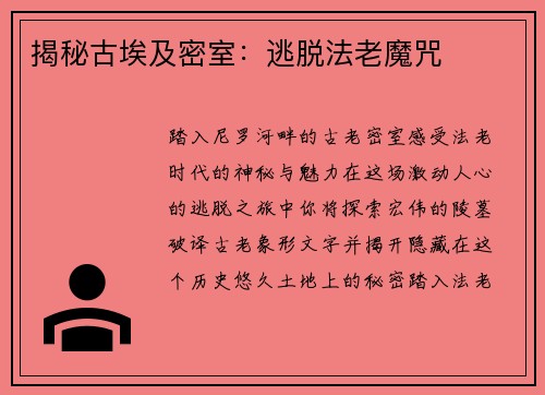 揭秘古埃及密室：逃脱法老魔咒