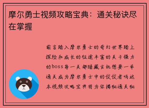 摩尔勇士视频攻略宝典：通关秘诀尽在掌握