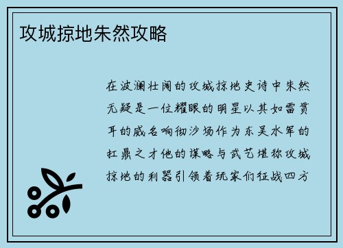 攻城掠地朱然攻略