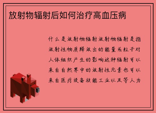 放射物辐射后如何治疗高血压病