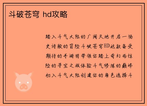 斗破苍穹 hd攻略