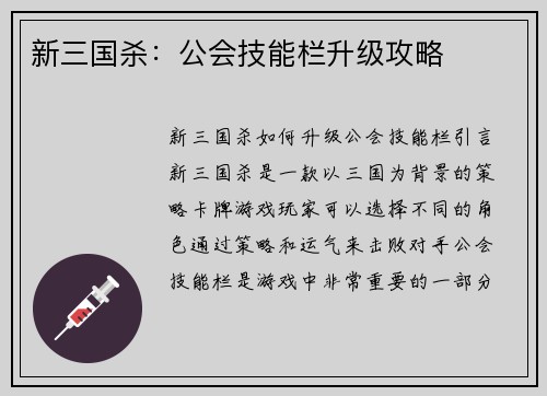新三国杀：公会技能栏升级攻略