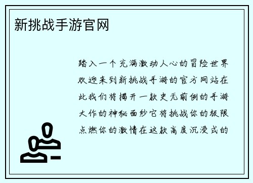 新挑战手游官网