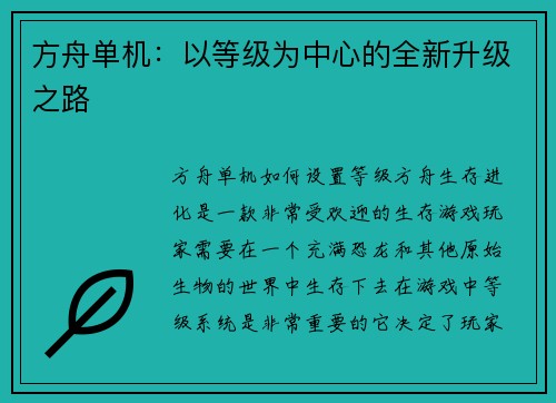 方舟单机：以等级为中心的全新升级之路