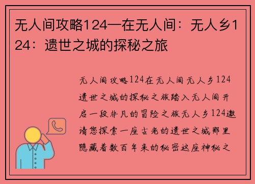 无人间攻略124—在无人间：无人乡124：遗世之城的探秘之旅