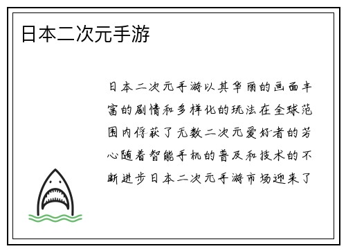 日本二次元手游