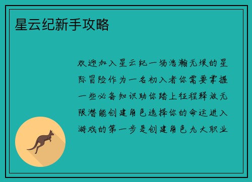 星云纪新手攻略