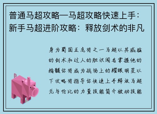 普通马超攻略—马超攻略快速上手：新手马超进阶攻略：释放剑术的非凡力量