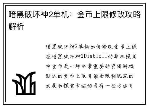 暗黑破坏神2单机：金币上限修改攻略解析