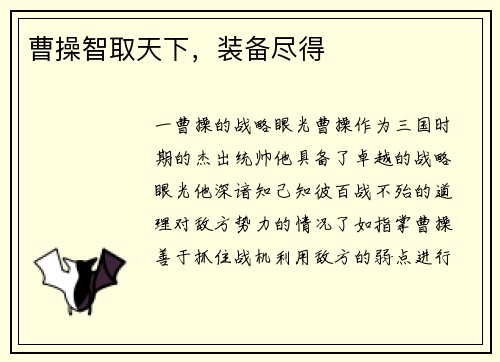 曹操智取天下，装备尽得