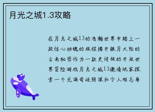 月光之城1.3攻略