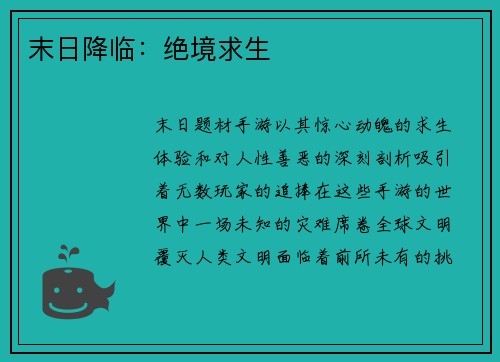 末日降临：绝境求生
