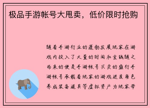 极品手游帐号大甩卖，低价限时抢购