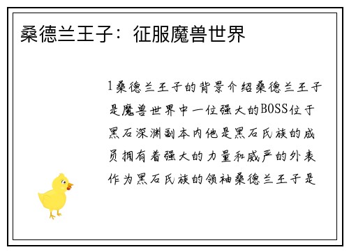 桑德兰王子：征服魔兽世界
