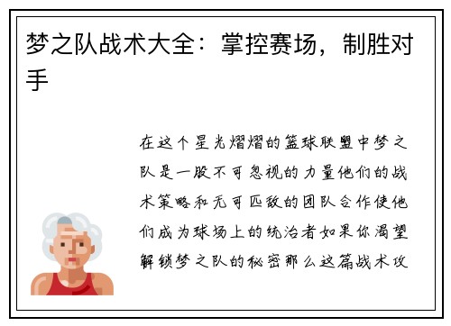 梦之队战术大全：掌控赛场，制胜对手