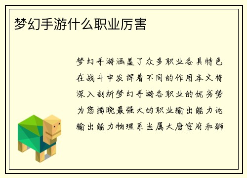 梦幻手游什么职业厉害