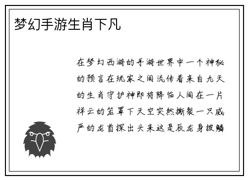 梦幻手游生肖下凡