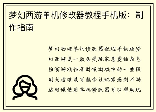梦幻西游单机修改器教程手机版：制作指南