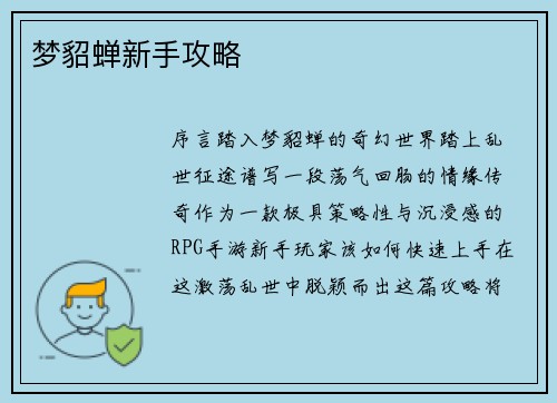 梦貂蝉新手攻略
