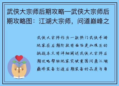 武侠大宗师后期攻略—武侠大宗师后期攻略图：江湖大宗师，问道巅峰之境