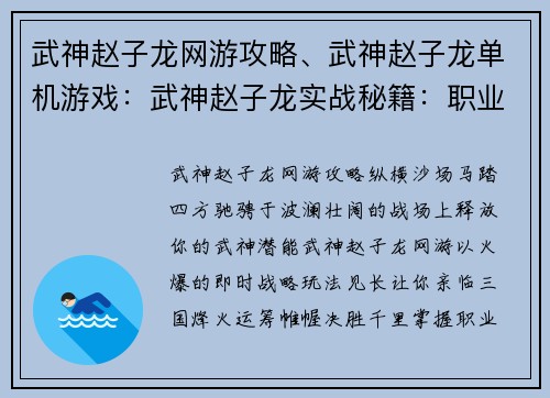 武神赵子龙网游攻略、武神赵子龙单机游戏：武神赵子龙实战秘籍：职业详解、技能搭配、副本通关