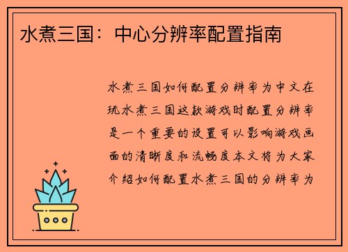 水煮三国：中心分辨率配置指南