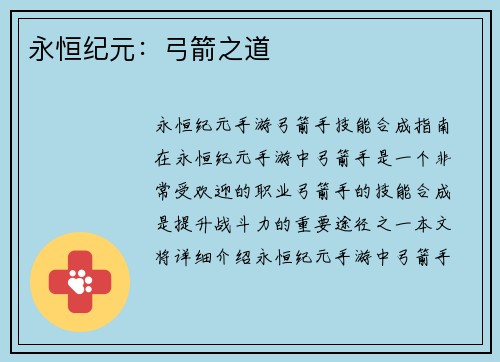 永恒纪元：弓箭之道