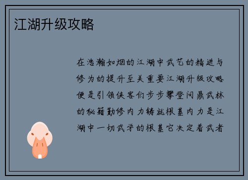 江湖升级攻略