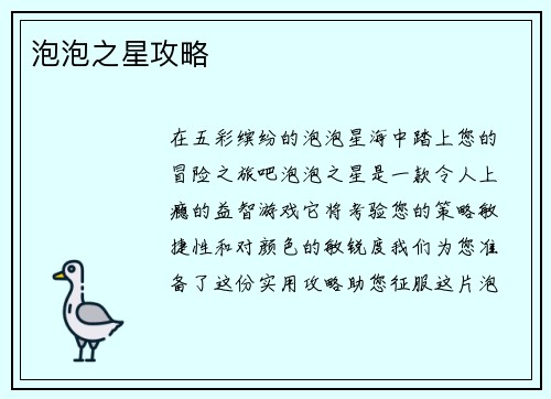 泡泡之星攻略