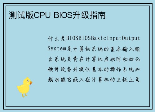 测试版CPU BIOS升级指南
