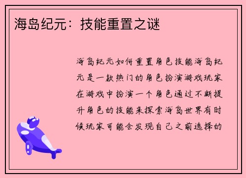 海岛纪元：技能重置之谜