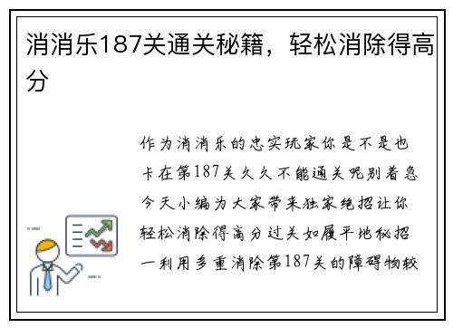 消消乐187关通关秘籍，轻松消除得高分