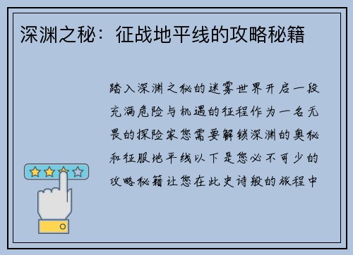 深渊之秘：征战地平线的攻略秘籍