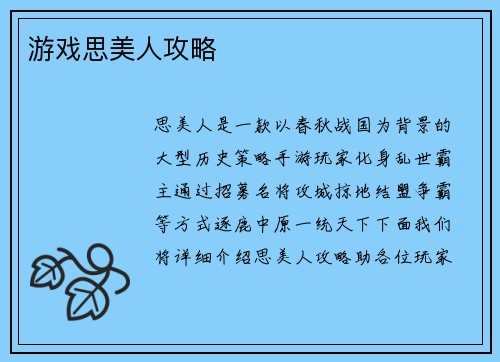 游戏思美人攻略